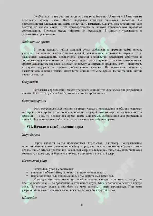 ПРАВИЛО ИГРЫ В ФУТБОЛЕ 8