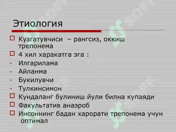 Жинсий йўл билан юқадиган инфекциялар 4
