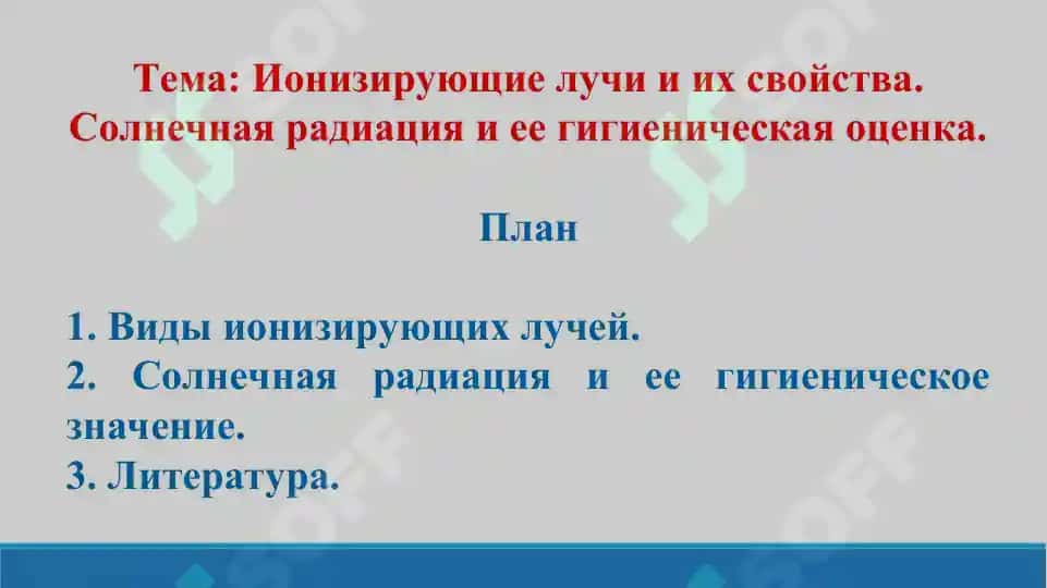 7. Ионизирующие лучи и их свойства. Солнечная радиация и ее гигиеническая оценка. Презентация 10 лист. 2