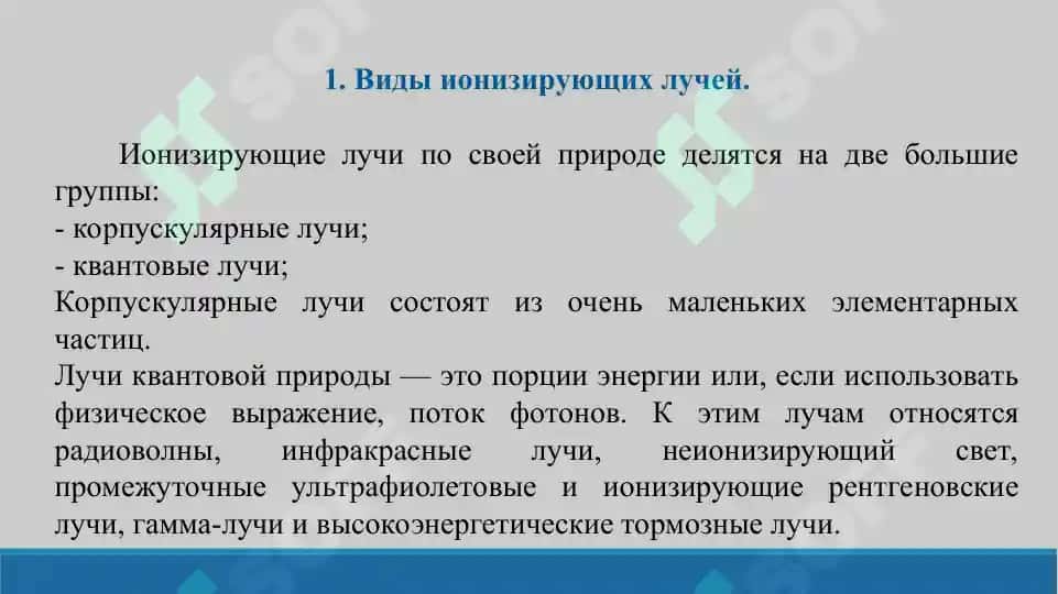 7. Ионизирующие лучи и их свойства. Солнечная радиация и ее гигиеническая оценка. Презентация 10 лист. 3