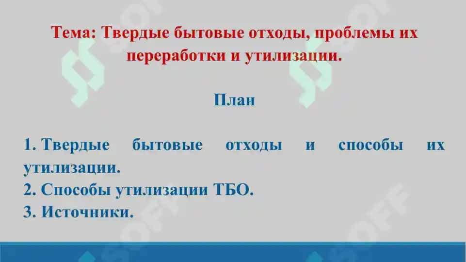 12. Твердые бытовые отходы, проблемы их переработки и утилизации. Презентация 12 лист. 2