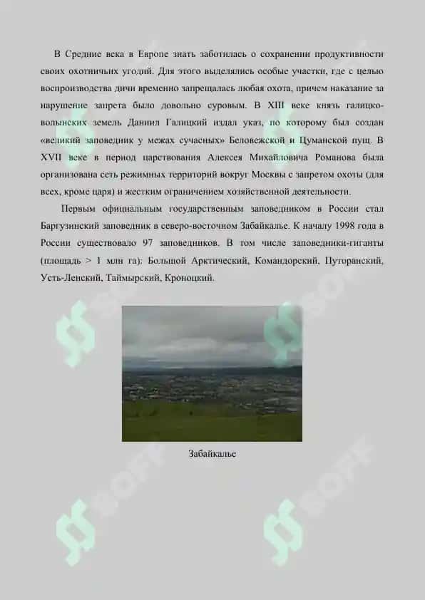Заповедники, сущность и назначение. Реферат 7 лист. 3