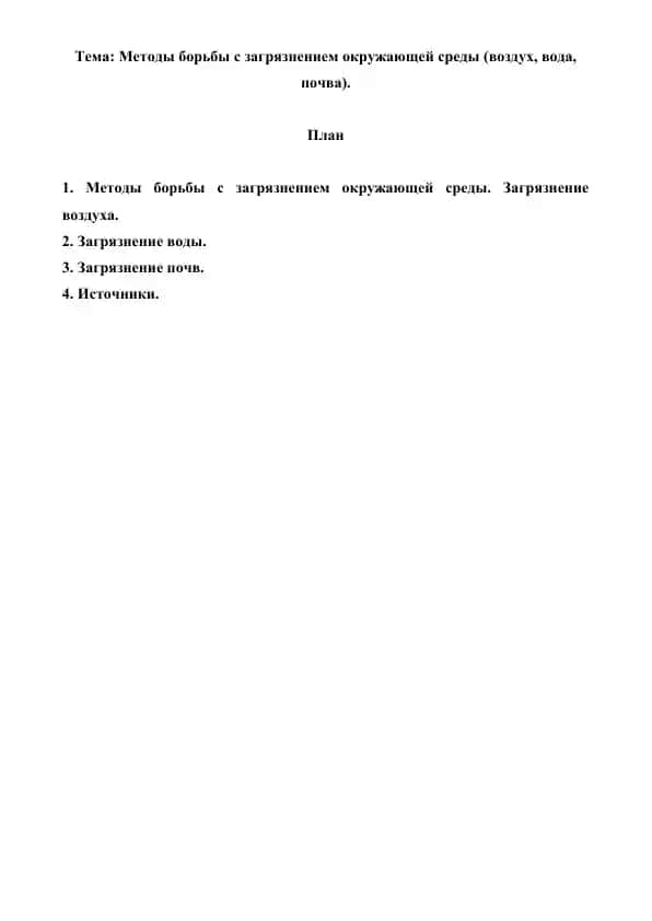 Методы борьбы с загрязнением окружающей среды (воздух, вода, почва). Реферат 7 лист.
