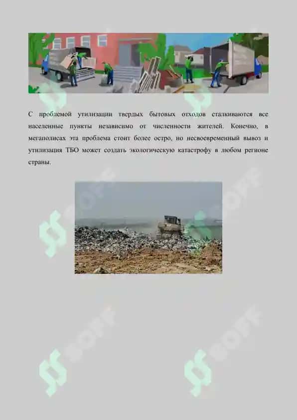 Твердые бытовые отходы, проблемы их переработки и утилизации. Реферат 6 лист. 3