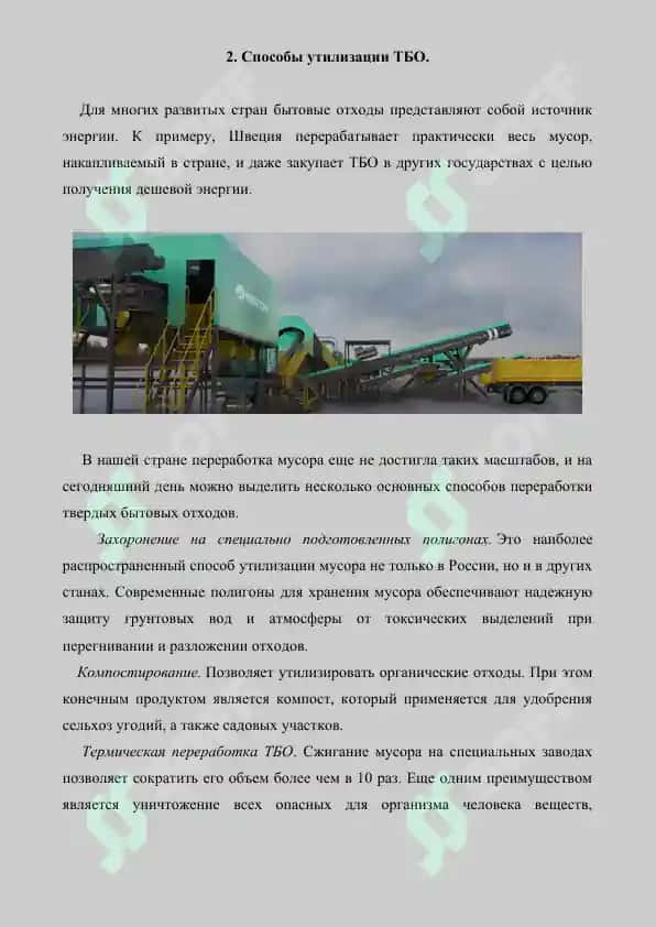 Твердые бытовые отходы, проблемы их переработки и утилизации. Реферат 6 лист. 4