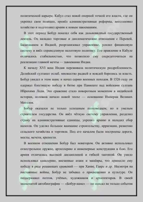 Захириддин Мухаммад Бобур – государственный деятель, поэт, историк 6