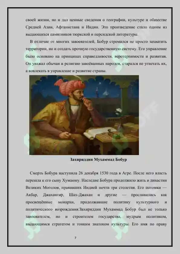 Захириддин Мухаммад Бобур – государственный деятель, поэт, историк 7