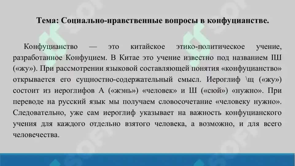 2. Социально-нравственные вопросы в конфуцианстве. Презентации 13 листов. 2