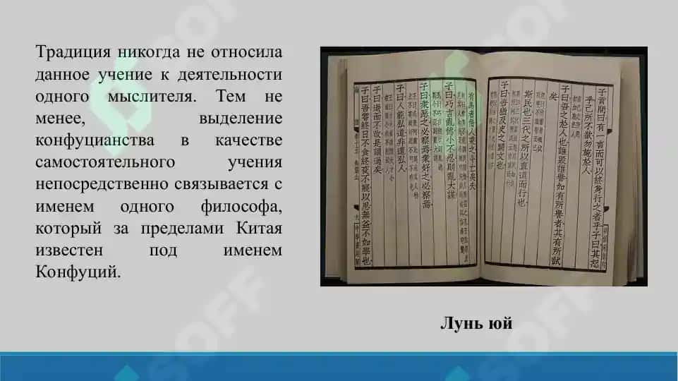 2. Социально-нравственные вопросы в конфуцианстве. Презентации 13 листов. 3