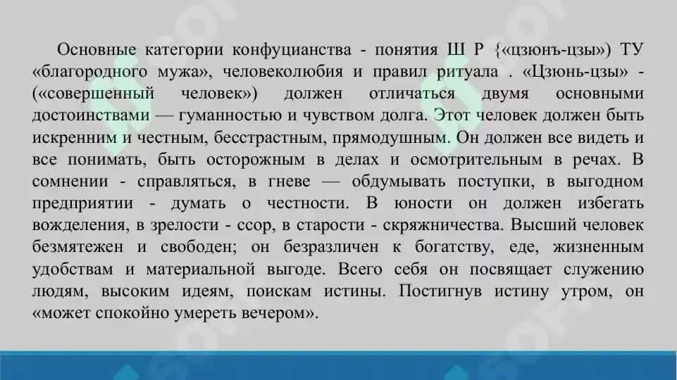 2. Социально-нравственные вопросы в конфуцианстве. Презентации 13 листов. 4