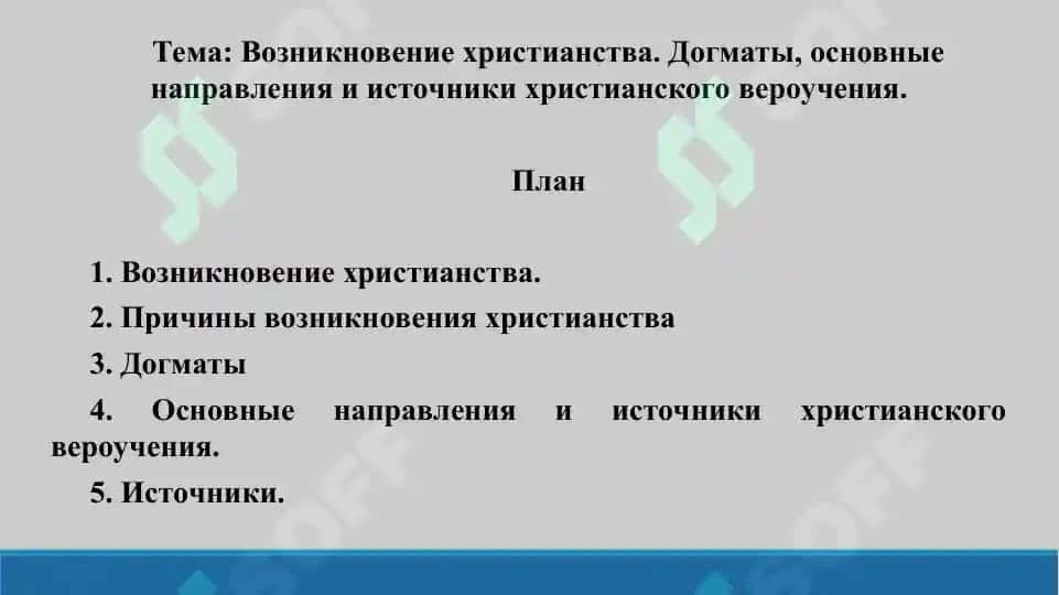 3. Возникновение христианства. Догматы, основные направления и источники христианского вероучения. Презентации 14 листов. 2