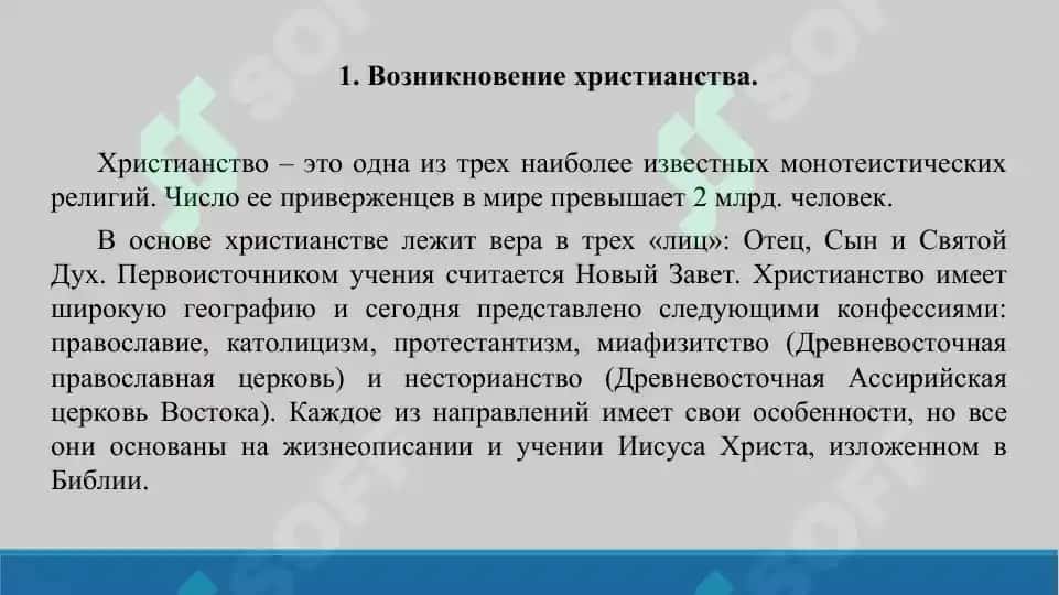 3. Возникновение христианства. Догматы, основные направления и источники христианского вероучения. Презентации 14 листов. 3