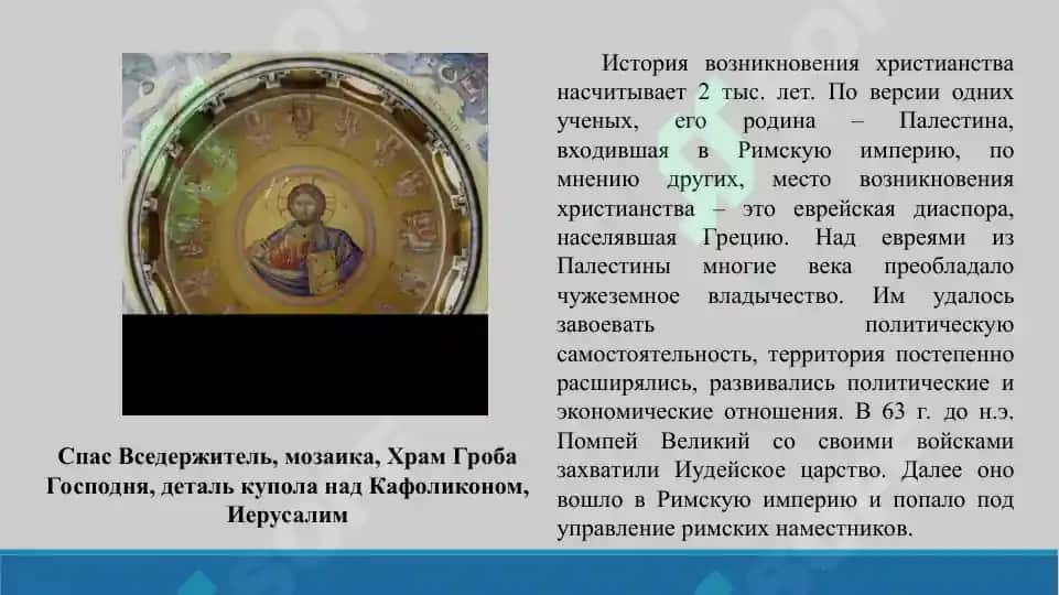 3. Возникновение христианства. Догматы, основные направления и источники христианского вероучения. Презентации 14 листов. 4