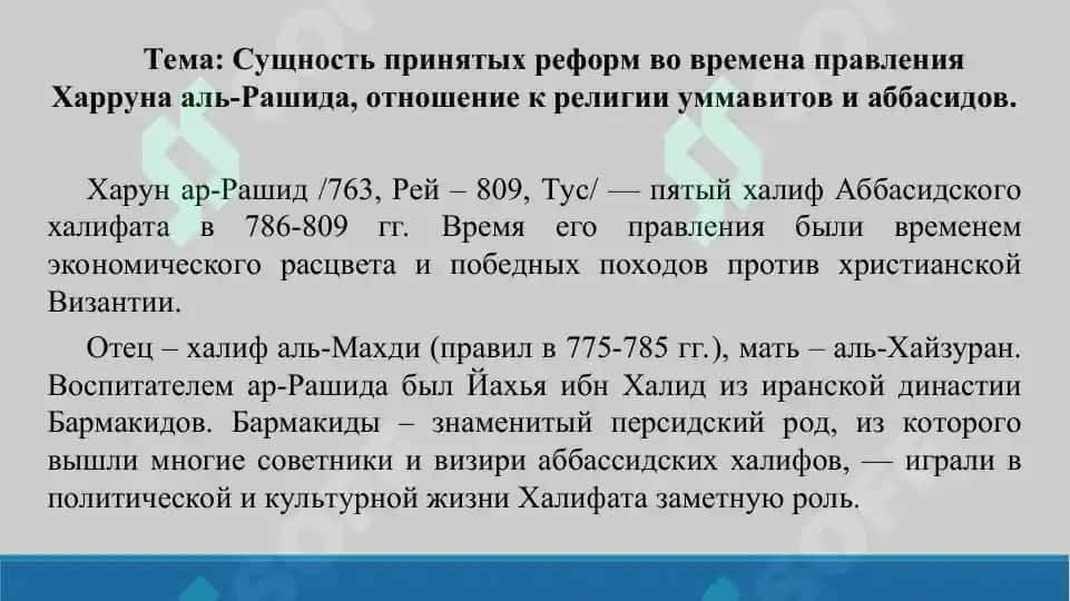 4. Сущность принятых реформ во времена правления Харруна аль-Рашида, отношение к религии уммавитов и аббасидов. Презентации 10 листов. 2