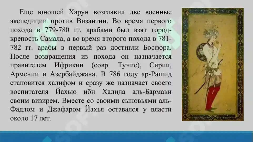 4. Сущность принятых реформ во времена правления Харруна аль-Рашида, отношение к религии уммавитов и аббасидов. Презентации 10 листов. 3