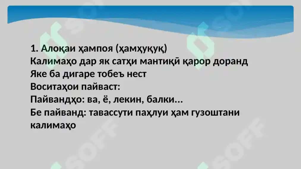 Хелҳои алоқаи наҳвӣ (синтаксиси) 2