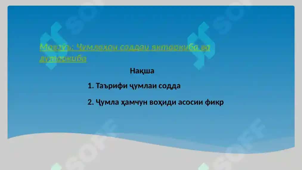 Хелҳои алоқаи наҳвӣ (синтаксиси) 6