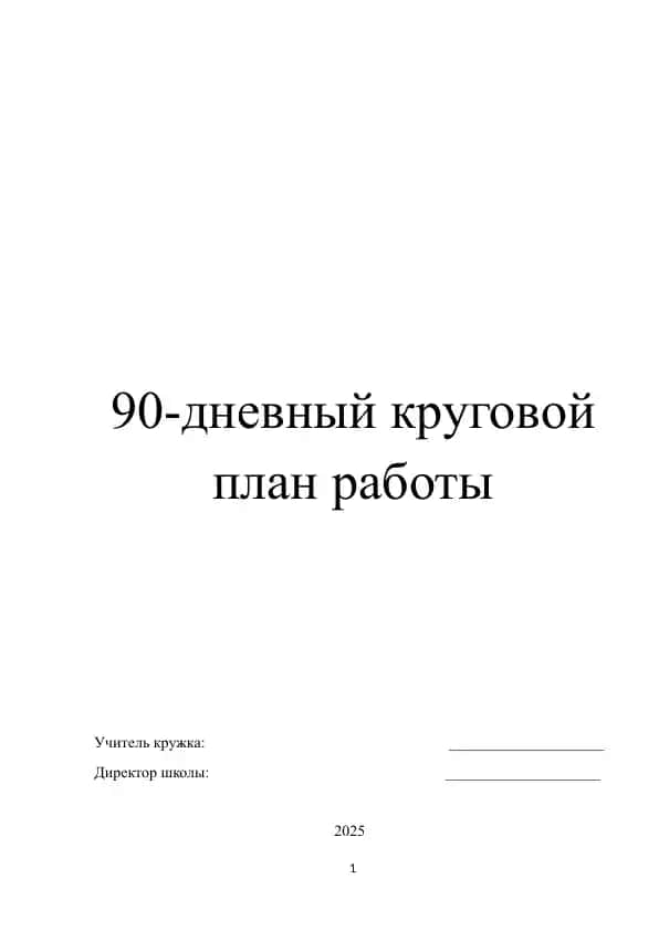 90-дневный круговой план работы