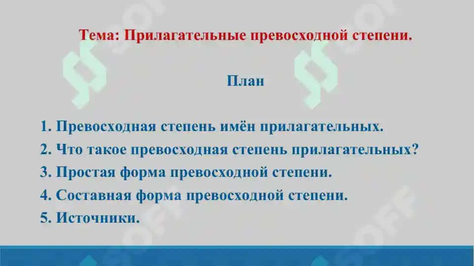 3. Прилагательные превосходной степени. Презентация. 14 лист. 2