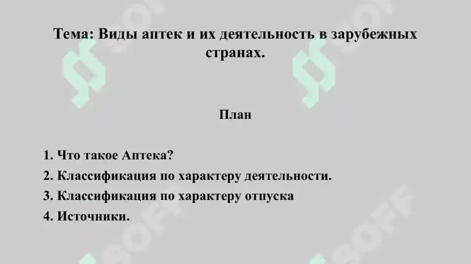 4. Виды аптек и их деятельность в зарубежных странах. Презентация 14 листов. 2
