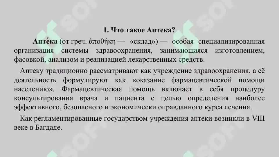 4. Виды аптек и их деятельность в зарубежных странах. Презентация 14 листов. 3
