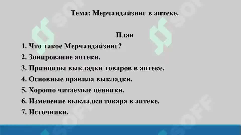 11. Мерчандайзинг в аптеке. Презентация 15 листов. 2