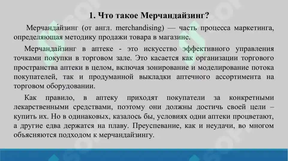 11. Мерчандайзинг в аптеке. Презентация 15 листов. 3