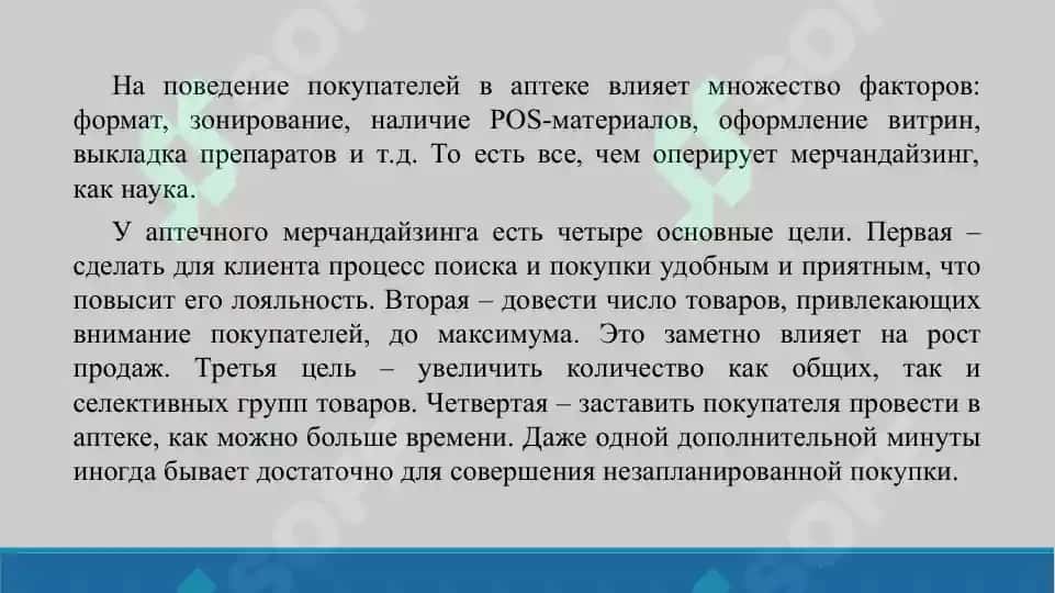 11. Мерчандайзинг в аптеке. Презентация 15 листов. 4