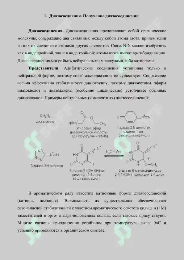 Диазосоединения. Реферат 21 страница 2