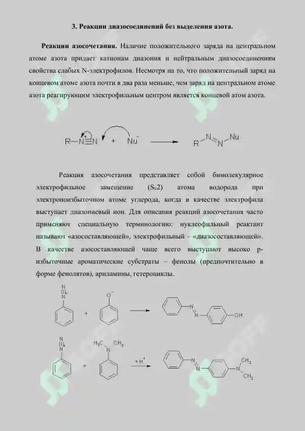 Диазосоединения. Реферат 21 страница 7