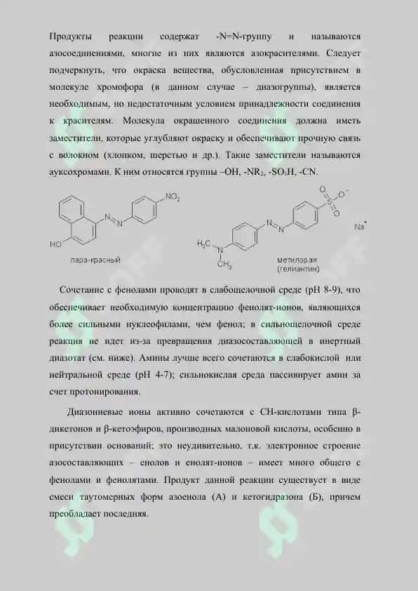 Диазосоединения. Реферат 21 страница 8