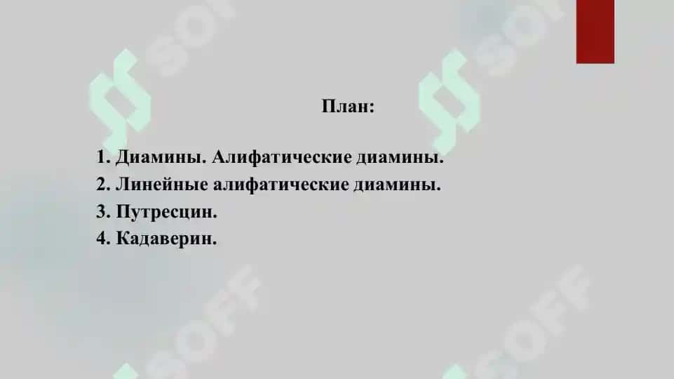 Диамины  Путрецин. Кадаверин. Презентация 16 страница 2