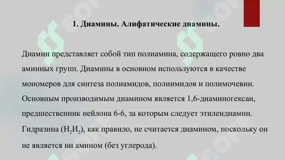 Диамины  Путрецин. Кадаверин. Презентация 16 страница 3