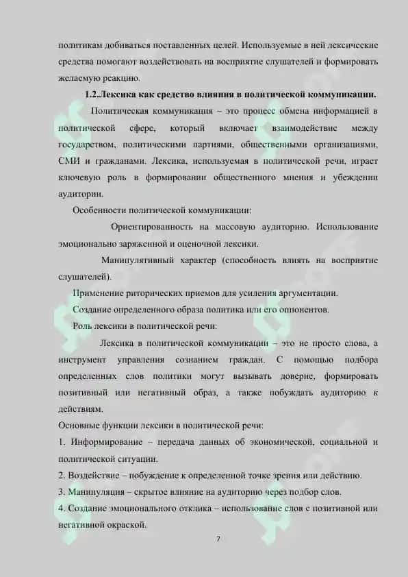 Лексические особенности речи политика 6