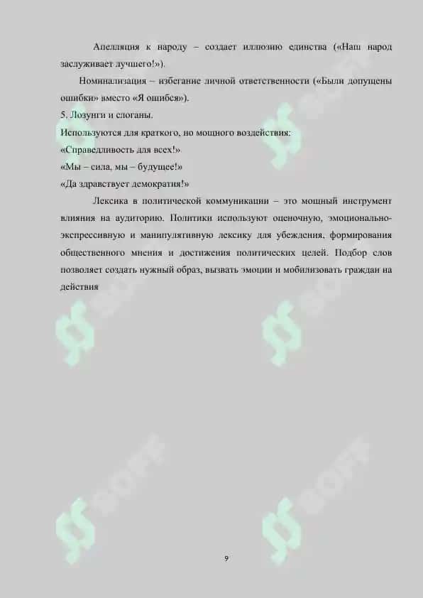 Лексические особенности речи политика 8