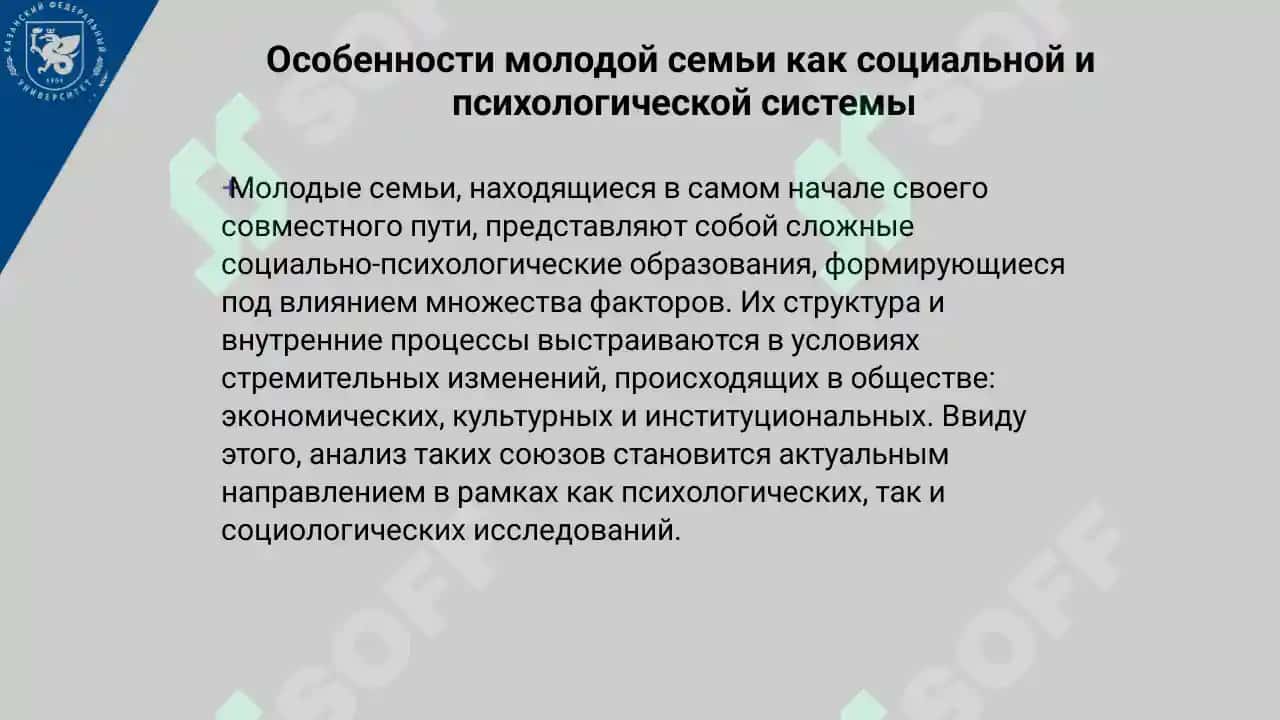 ПСИХОЛОГИЧЕСКИЕ ОСОБЕННОСТИ КОНФЛИКТОВ В СОВРЕМЕННЫХ МОЛОДЫХ СЕМЬЯХ 4