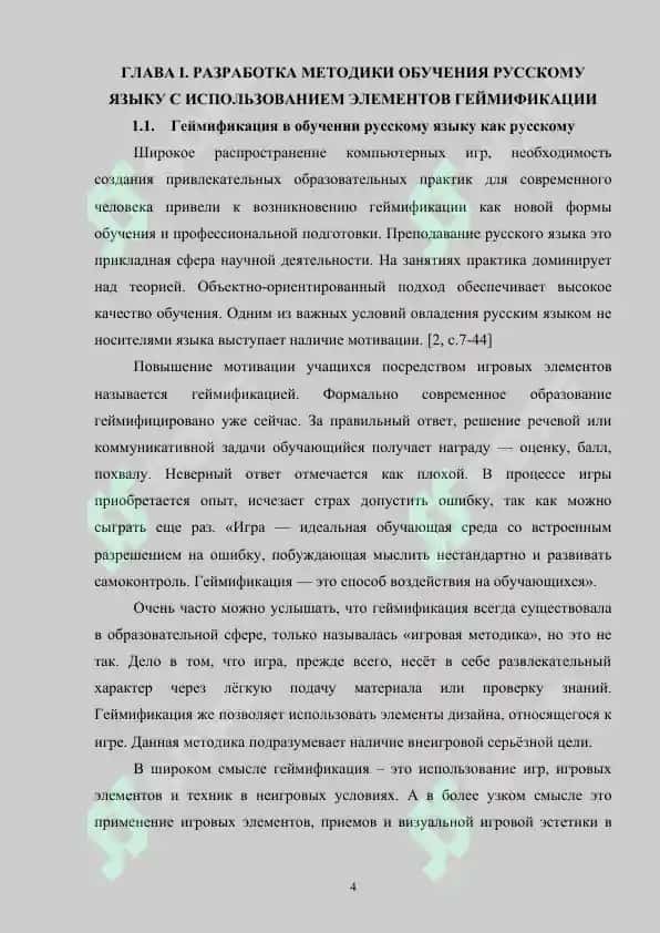 Разработка методики обучения русскому языку с использованием элементов геймификации 4