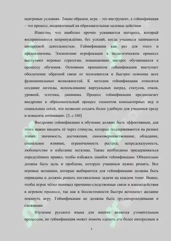 Разработка методики обучения русскому языку с использованием элементов геймификации 5