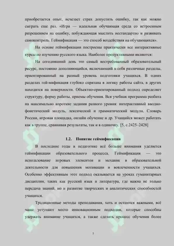 Разработка методики обучения русскому языку с использованием элементов геймификации 7