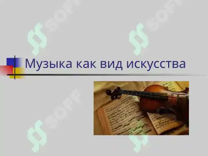 Презентация по МХК для 9 класса на тему "Музыка как вид искусства" 2