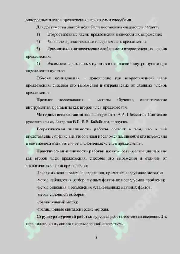 Дополнение как второстепенный член предложения, способы его выражения и отграничение от сходных членов предложения 3