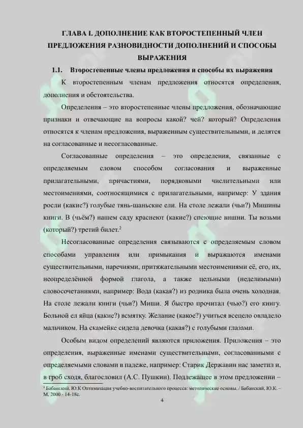 Дополнение как второстепенный член предложения, способы его выражения и отграничение от сходных членов предложения 4