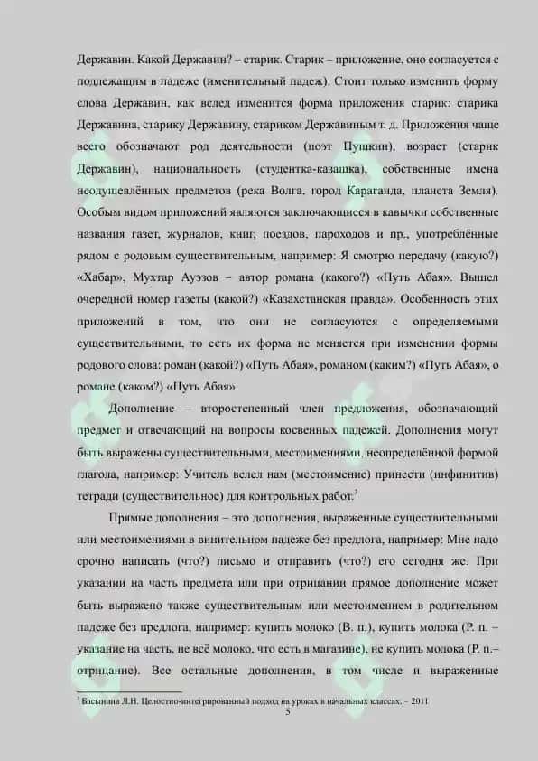 Дополнение как второстепенный член предложения, способы его выражения и отграничение от сходных членов предложения 5