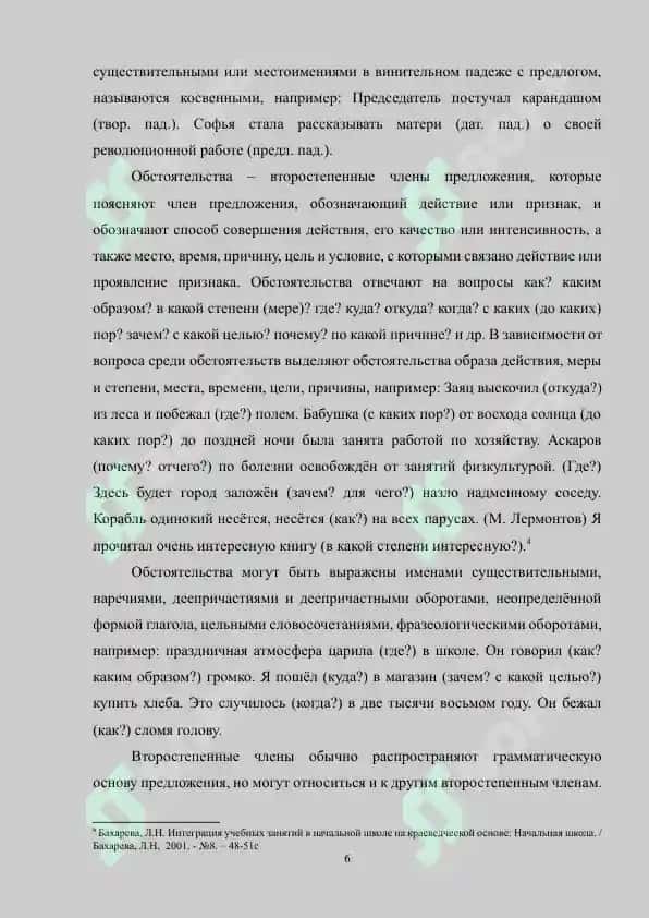 Дополнение как второстепенный член предложения, способы его выражения и отграничение от сходных членов предложения 6