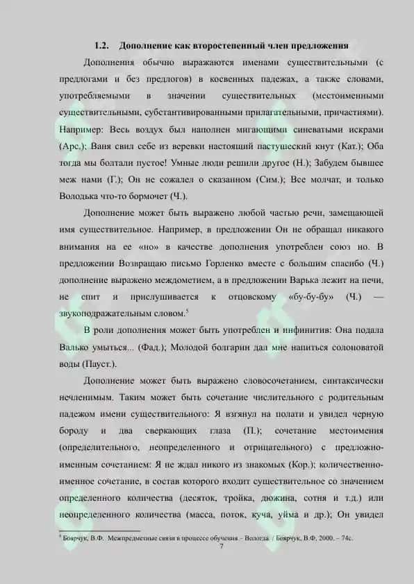 Дополнение как второстепенный член предложения, способы его выражения и отграничение от сходных членов предложения 7