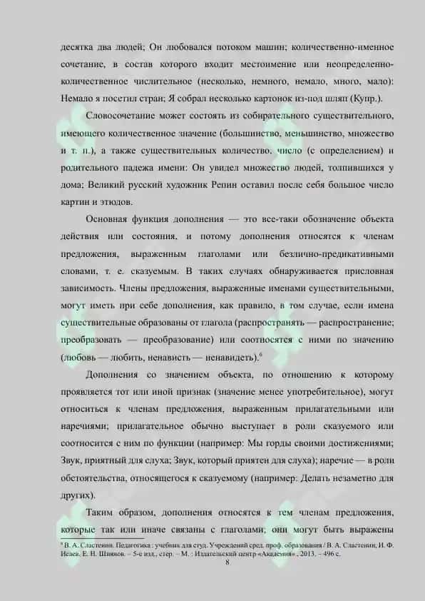 Дополнение как второстепенный член предложения, способы его выражения и отграничение от сходных членов предложения 8