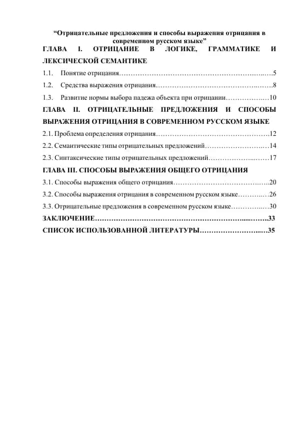 Отрицательные предложения и способы выражения отрицания в современном русском языке