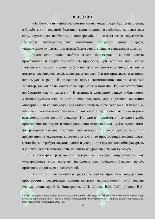 Разговорно – просторечная лексика в словарях современного русского языка 2