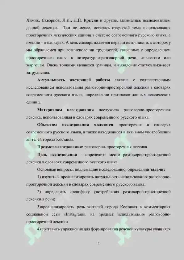 Разговорно – просторечная лексика в словарях современного русского языка 3