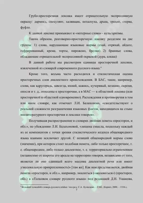 Разговорно – просторечная лексика в словарях современного русского языка 7